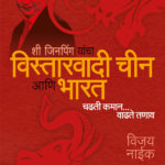 Vistarwadi Chin Ani Bharat