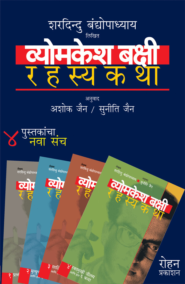 Vyomkesh Bakshi Rahasyakatha Set 4 Books