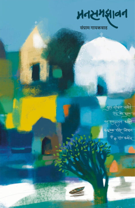 मनसमझावन