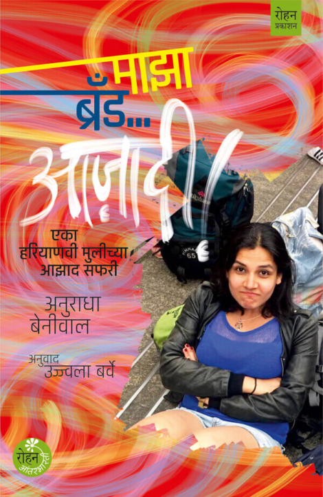 माझा ब्रँड...आज़ादी !