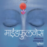 माइंडफुलनेस
