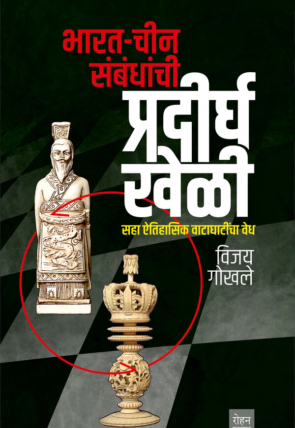 भारत-चीन संबंधांची प्रदीर्घ खेळी