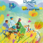 अजब खजिना निसर्गाचा