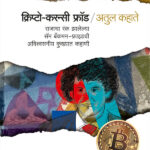 Crypto-currency Fraud cover