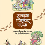 Ramachya Pavalanvar Paool