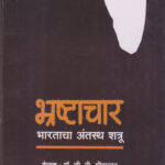 Bhrashtachar_Front