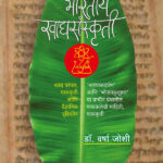 PuratanBharatiyaKhadyasanskrutiCover (2)