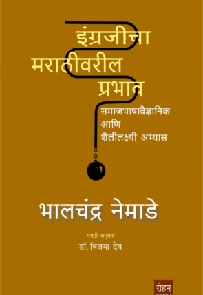 IngrajichaMarathivarilPrabhavCover