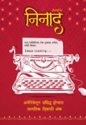 निनाद दिवाळी अंक