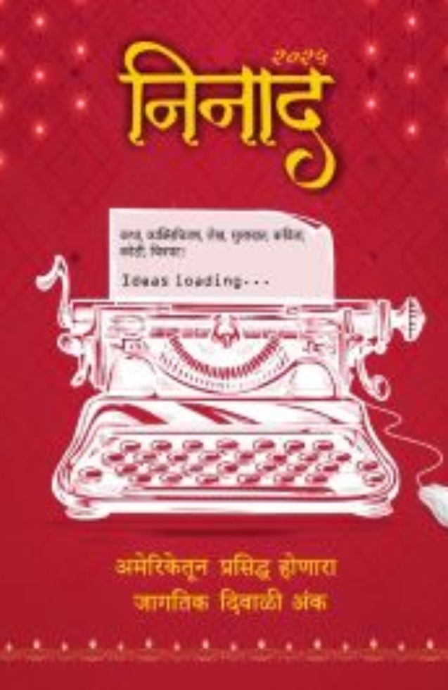 निनाद दिवाळी अंक