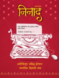 निनाद दिवाळी अंक