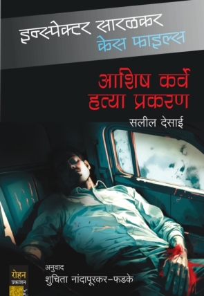 AshishKarveHatyaprakaran_Cover