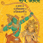 RamayanEk_Cover