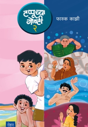 TappuchyaGoshti2_Cover (1)