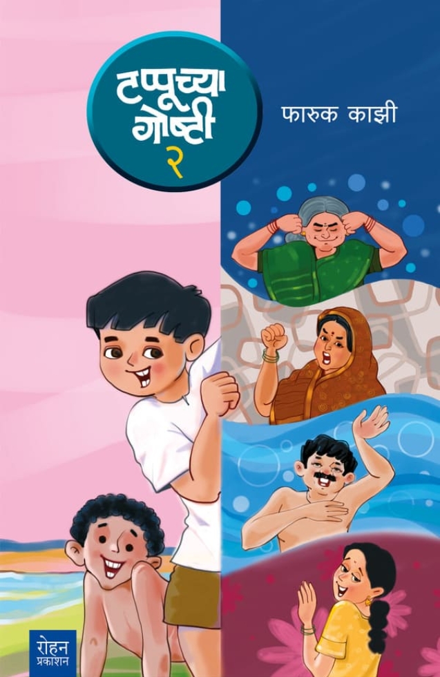 TappuchyaGoshti2_Cover (1)