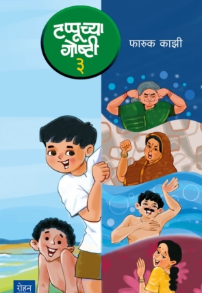 TappuchyaGoshti3_Cover (1)