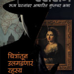 ChitratunUlgadnareRahasyaCover
