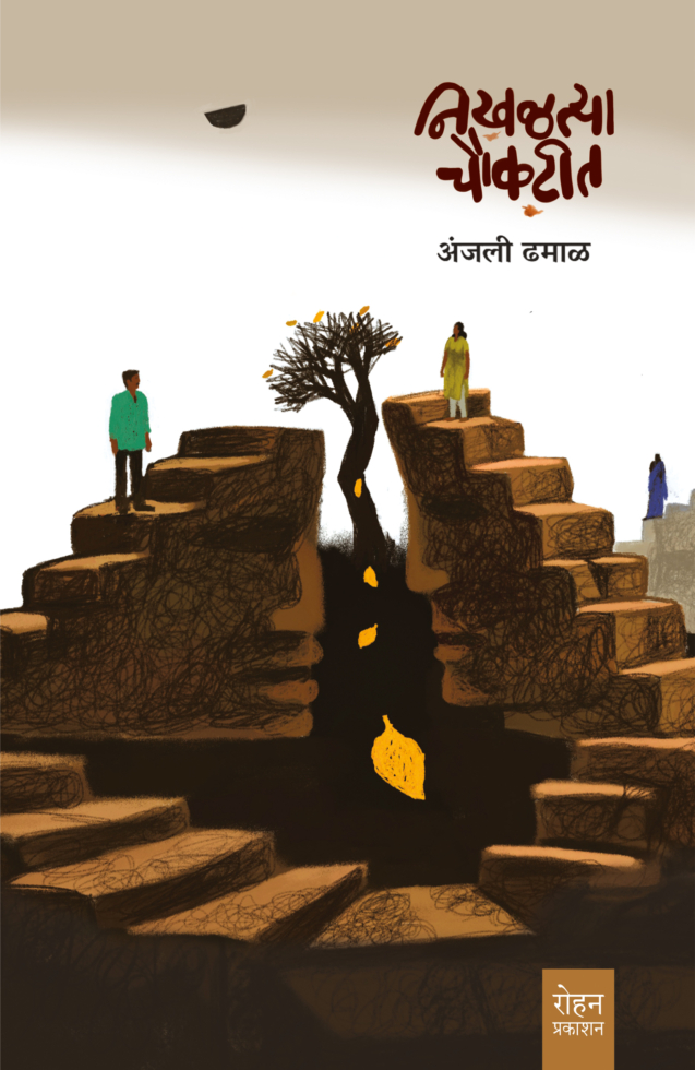 NikhaltyaChaukatit_Cover