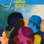 SujitKarlekarSwapanabhanga_cover