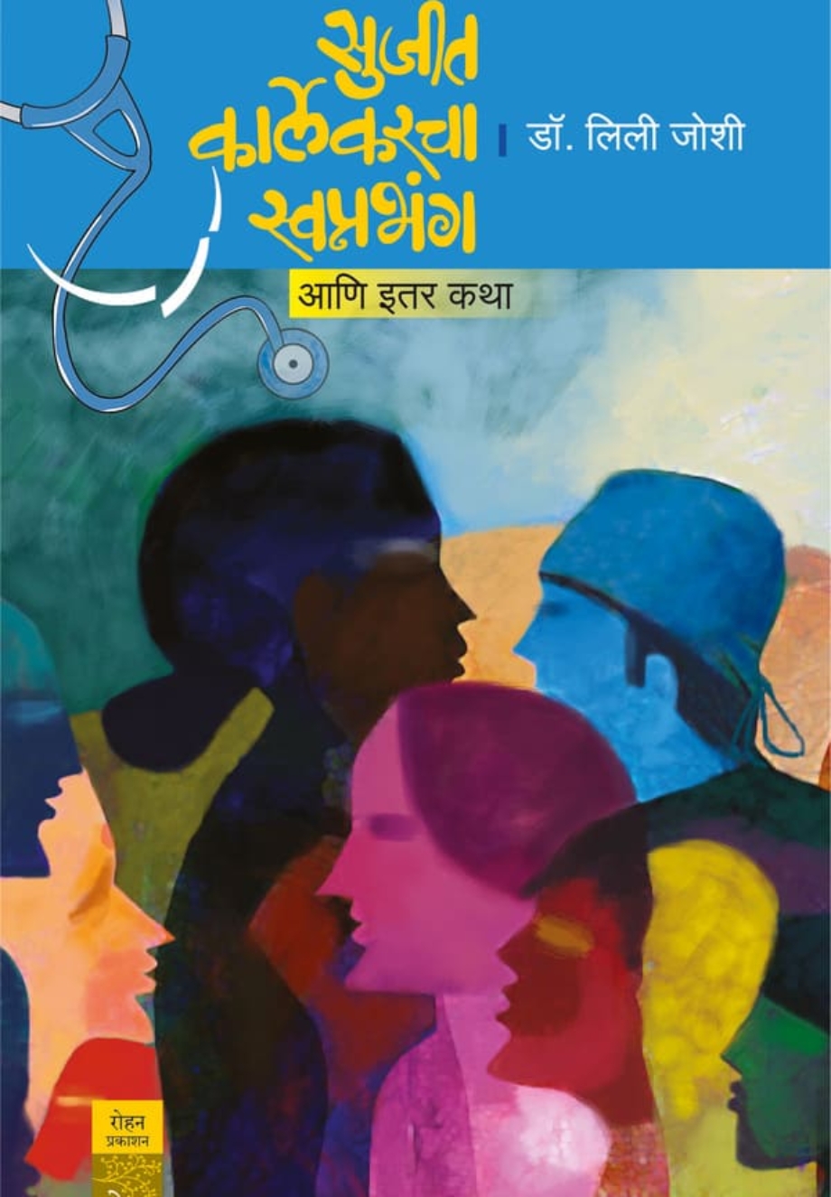 SujitKarlekarSwapanabhanga_cover