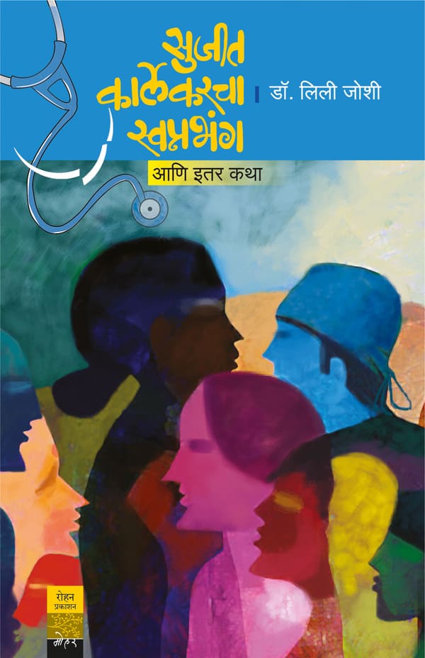 SujitKarlekarSwapanabhanga_cover