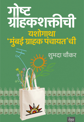 GoshtGrahakshaktichi_Cover