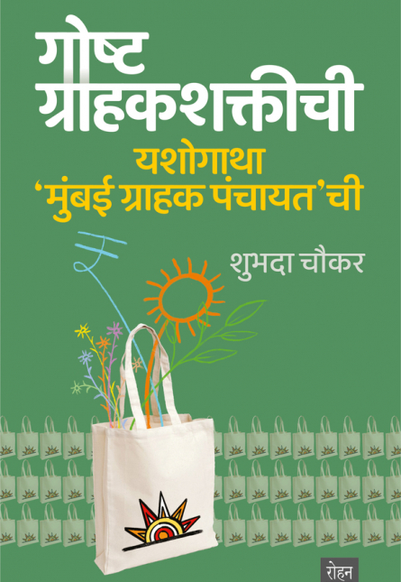 GoshtGrahakshaktichi_Cover