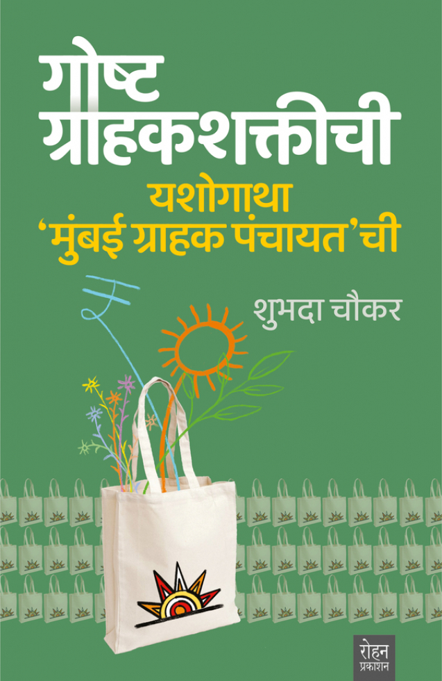 GoshtGrahakshaktichi_Cover