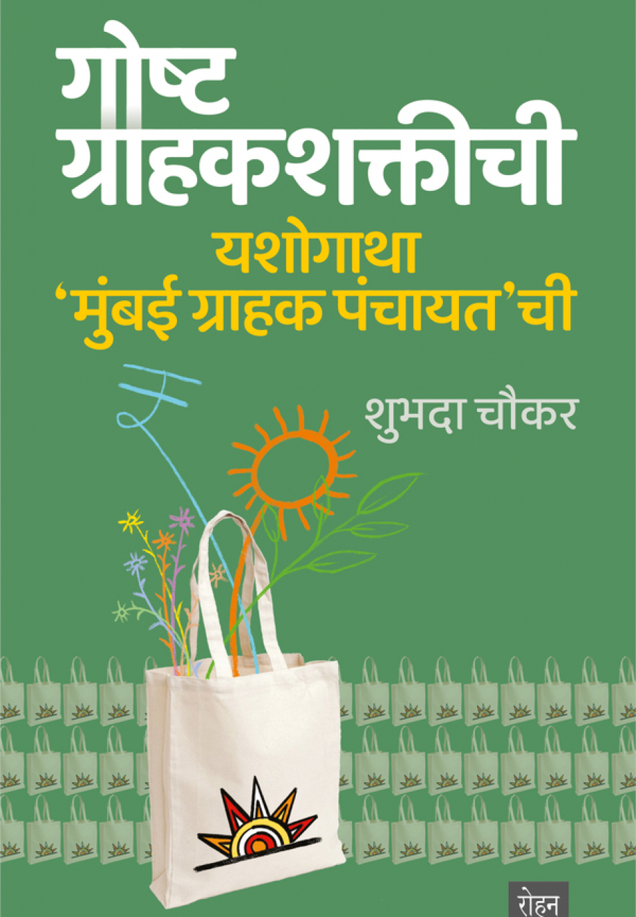 GoshtGrahakshaktichi_Cover