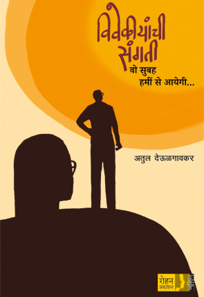 VivekiyanchiSangati_Cover