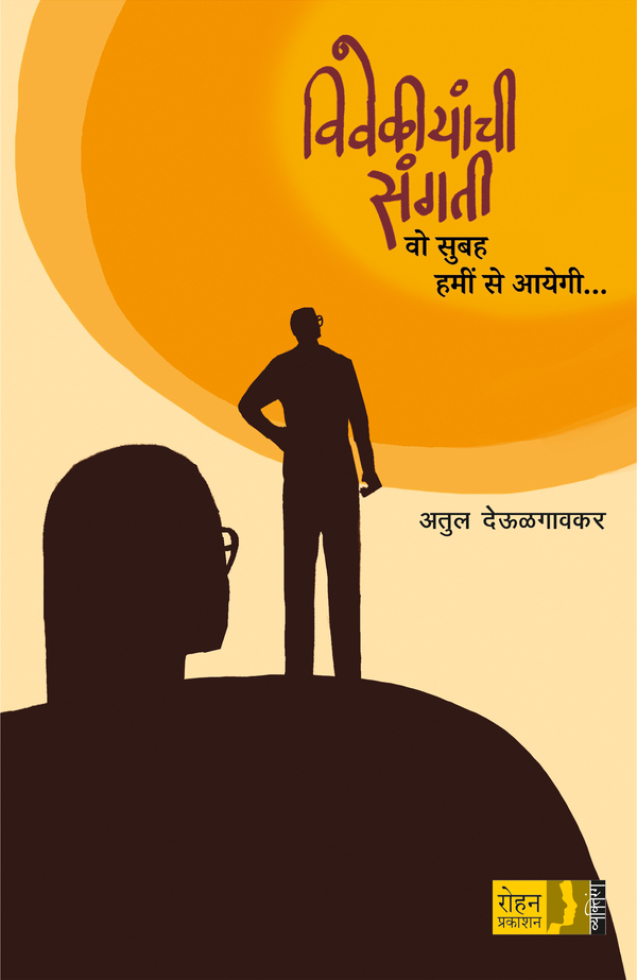 VivekiyanchiSangati_Cover