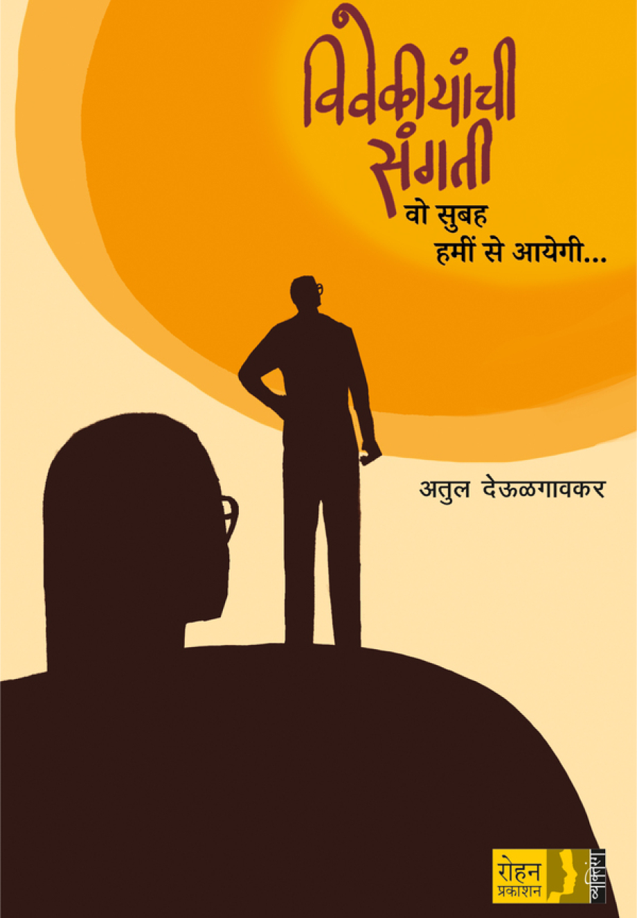 VivekiyanchiSangati_Cover