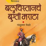 BaluchistancheBugtiMaratha_Cover