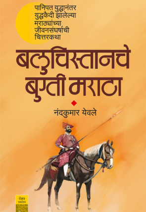 BaluchistancheBugtiMaratha_Cover