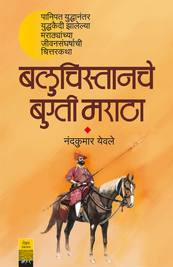 BaluchistancheBugtiMaratha_Cover