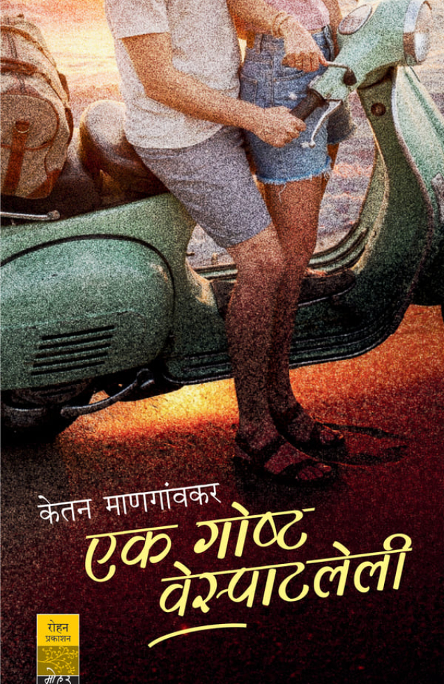 EkGoshtaVesphatleli_cover