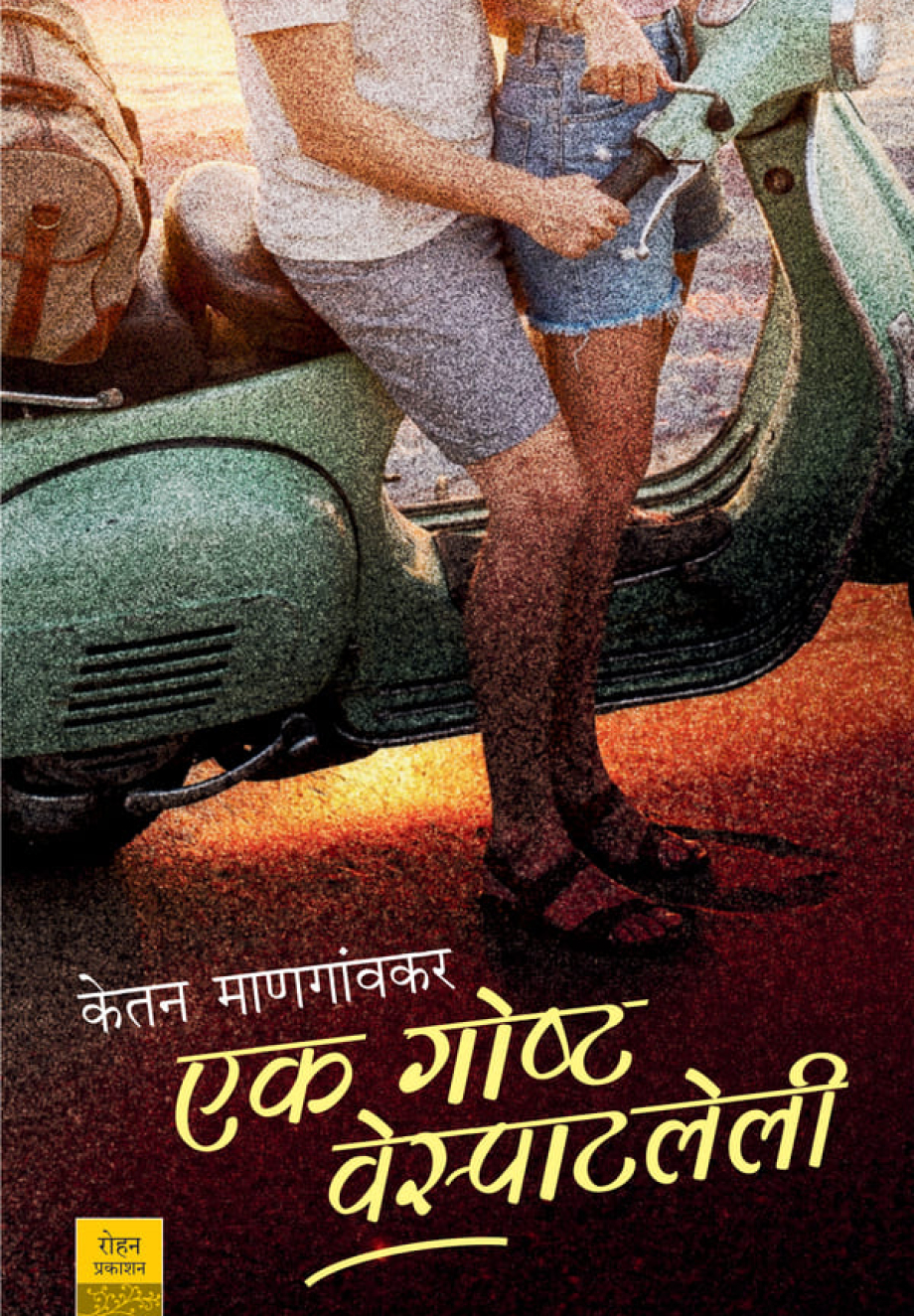 EkGoshtaVesphatleli_cover