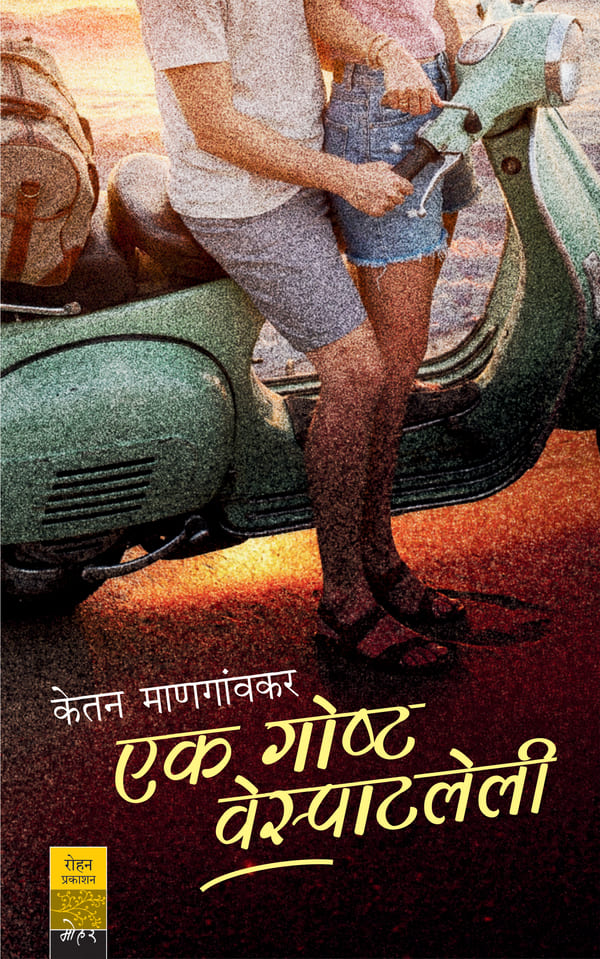 EkGoshtaVesphatleli_cover