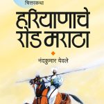 HaryanacheRodMaratha _Cover