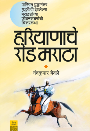 HaryanacheRodMaratha _Cover
