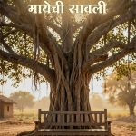 JeshthansathiMayechiSavli_cover