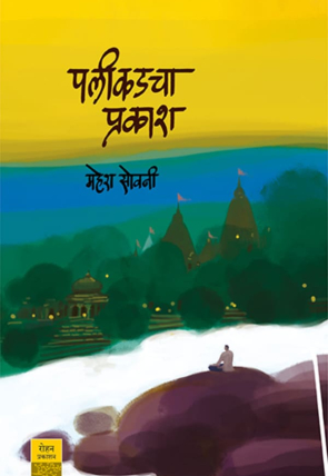 PalikadachaPrakash_Cover
