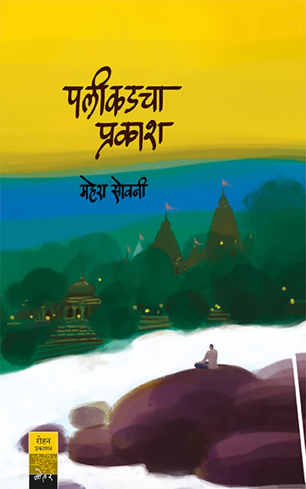 PalikadachaPrakash_Cover