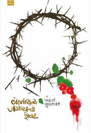 VedanashoonyaJagnyachaShevat_Cover